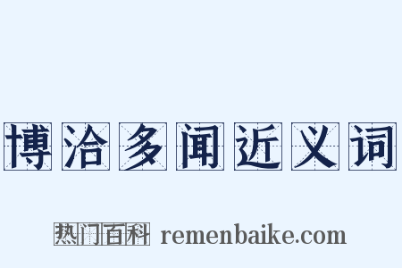 博洽多闻近义词是什么意思的图片